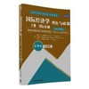 国际经济学理论与政策 下册  国际金融   第9版全球版 [美]保罗·R.克鲁格曼（Paul R.Krugman）   清华大学出版社  9787302442325 商品缩略图0