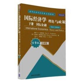 国际经济学理论与政策 下册  国际金融   第9版全球版 [美]保罗·R.克鲁格曼（Paul R.Krugman）   清华大学出版社  9787302442325