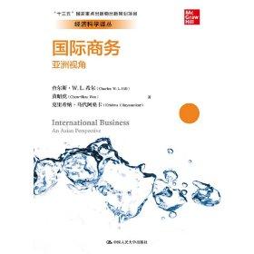 国际商务 亚洲视角   查尔斯·W.L.希尔黄昭虎克里希纳·乌代阿 中国人民大学出版社 9787300267913 商品图0
