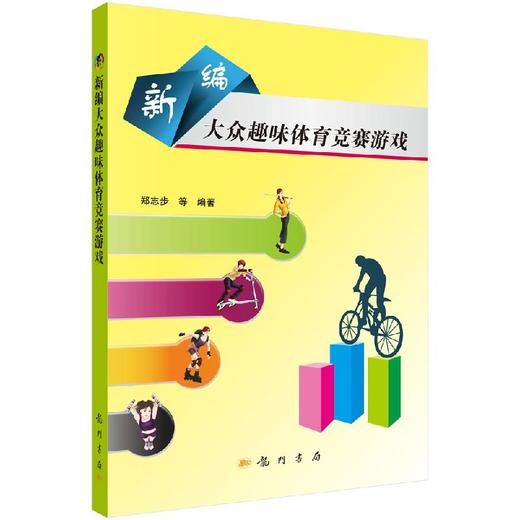 新编大众趣味体育竞赛游戏 商品图0