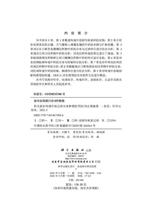 钚元素在环境中的迁移分布和模拟预测/刘志勇 商品图2