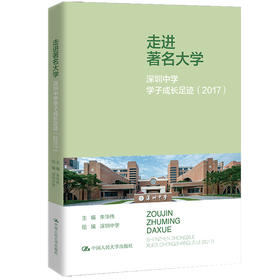 走进著名大学：深圳中学学子成长足迹（2017）/朱华伟