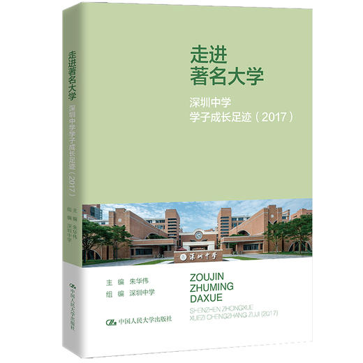 走进著名大学：深圳中学学子成长足迹（2017）/朱华伟 商品图0