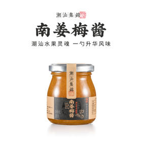 潮汕集锦南姜梅酱200g