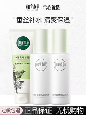 相宜本草四倍蚕丝套装