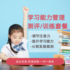 学习能力管理 测评/训练套餐