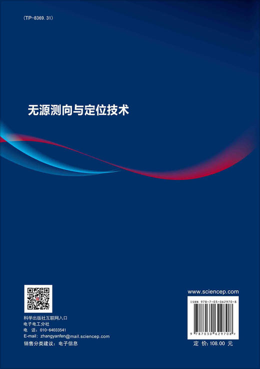 无源测向与定位技术/胡德秀等 商品图1