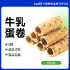【9两健康】糖友零食牛乳蛋卷85g/盒开袋即食保质期9个月桌面点心 商品缩略图0