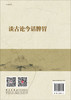 谈古论今话脾胃/李学军 商品缩略图1