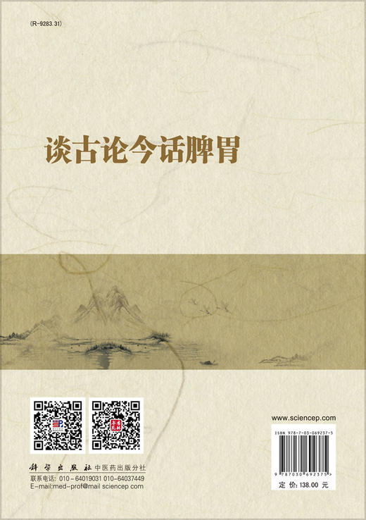 谈古论今话脾胃/李学军 商品图1