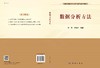 数据分析方法/徐杰 郭海玲 商品缩略图2
