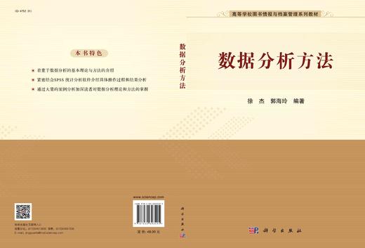 数据分析方法/徐杰 郭海玲 商品图2
