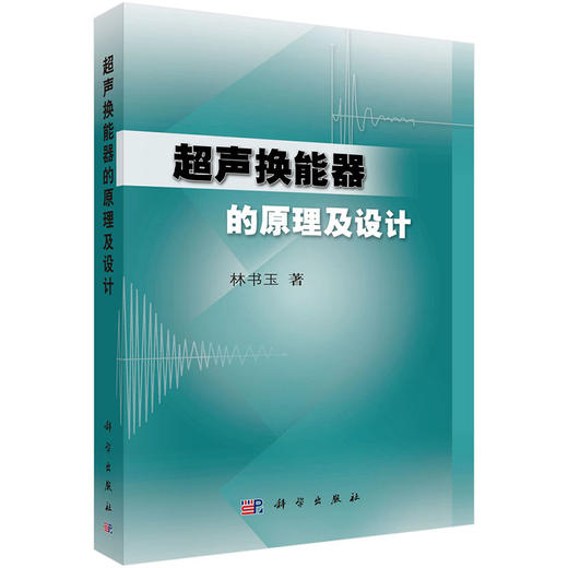 超声换能器的原理及设计/林书玉 商品图0