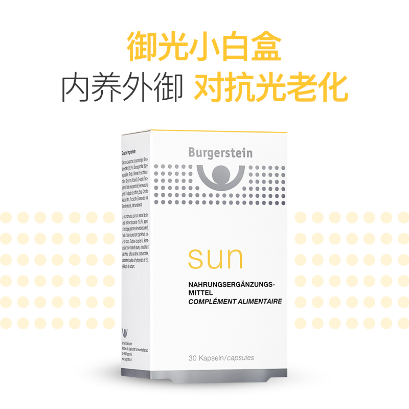 瑞士Burgerstein御光小白盒口服防紫外线晒后修复褪黑色素美白