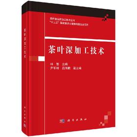 茶叶深加工技术/林智