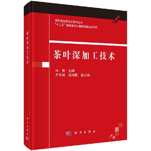 茶叶深加工技术/林智 商品图0