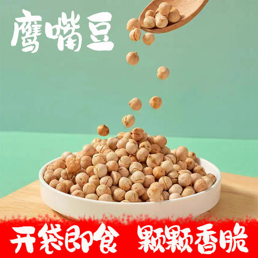 【颗颗香脆！即食鹰嘴豆】健身界的网红豆，饱腹小秘密，丰富蛋白质内含，下午茶办公室零食，即食零食小吃L 商品图0