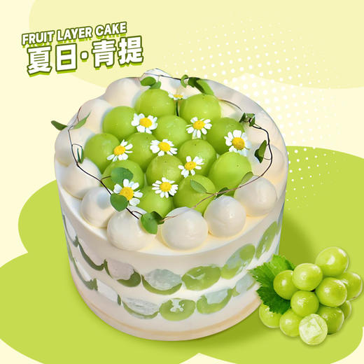 【夏日·青提】清爽风阳光玫瑰青提-水果夹心生日蛋糕 商品图0