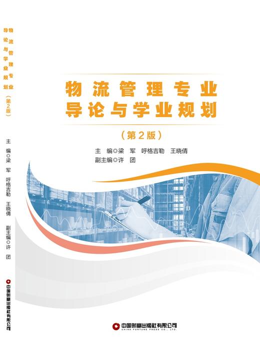 物流管理专业导论与学业规划（第2版） 商品图1