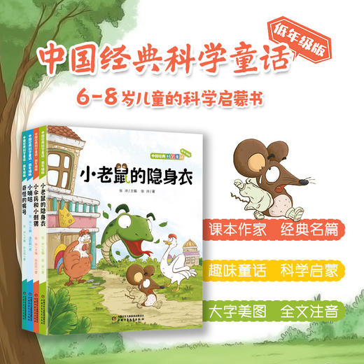 中国经典科学童话·低年级 注音版（全8册） 第一辑4册&第2辑4册  6-8岁小读者的科普丛书 商品图1