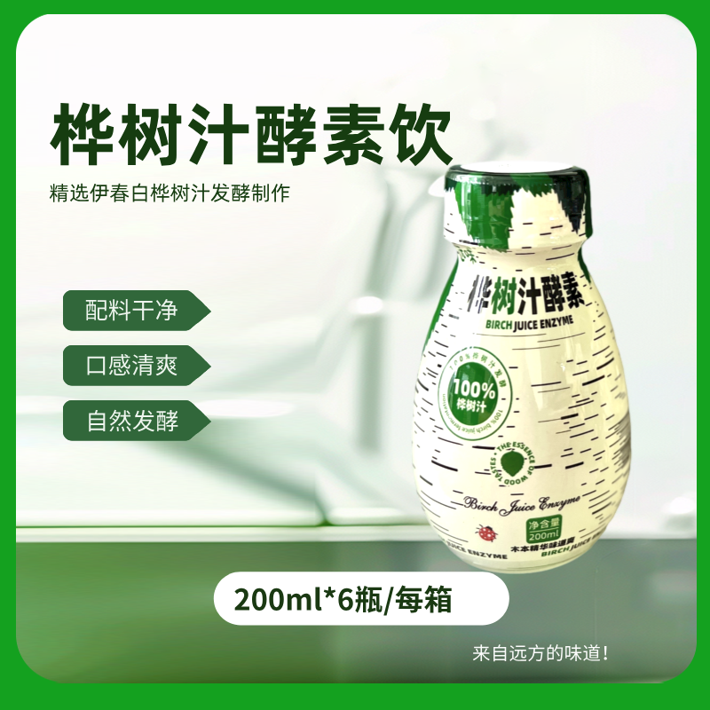 【酵素特价活动】白桦树汁酵素原液益生菌饮料200ml*6瓶整箱