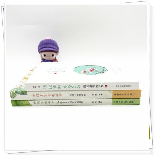 【全3册】世间本草皆有故事（人与草木相依相伴+人间至美是本草）+ 诗经如画 本草如歌 贾晗 编著 中国中医药出版社 书籍 商品图1