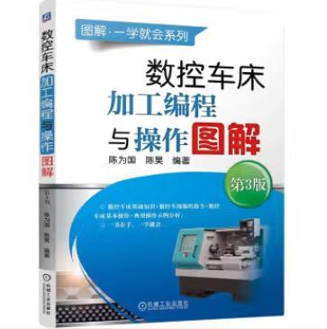 数控车床加工编程与操作图解 第3版 商品图0