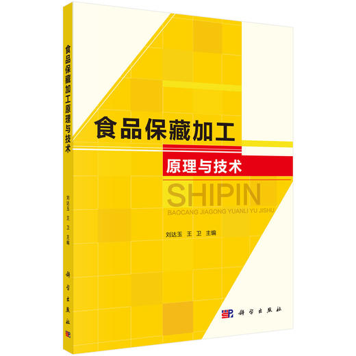 食品保藏加工原理与技术 商品图0