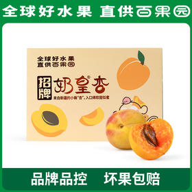 PAGODA百果园招牌-奶皇杏3斤礼盒装