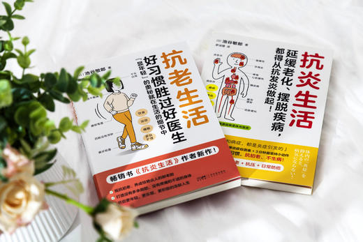 抗老生活+抗炎生活 商品图3