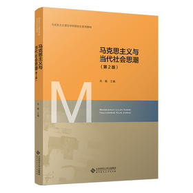 马克思主义与当代社会思潮（第2版） 肖巍/主编 9787303298358 马克思主义理论学科研究生系列教材（第2版） 北京师范大学出版社 正版书籍