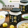 【佐餐好物 | 食味的初相火炼黑猪油330g*1瓶/2瓶】只选用无抗慢养300天的黑猪板油部位，无须其他佐料，烹饪汤清油新，传统工艺文火炼制，可烹饪饭菜也可做点心！ 商品缩略图0