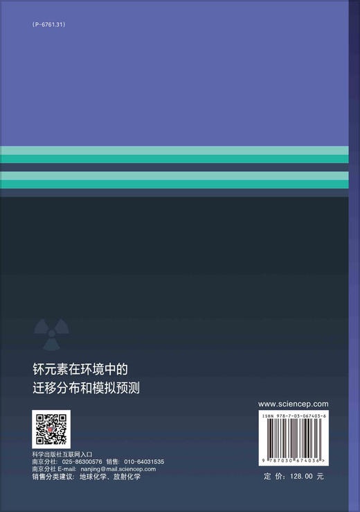 钚元素在环境中的迁移分布和模拟预测/刘志勇 商品图1