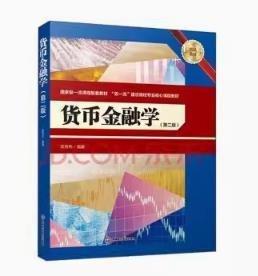 货币金融学  第二版  翁舟杰  西南财经大学出版社  9787550453760 商品图0