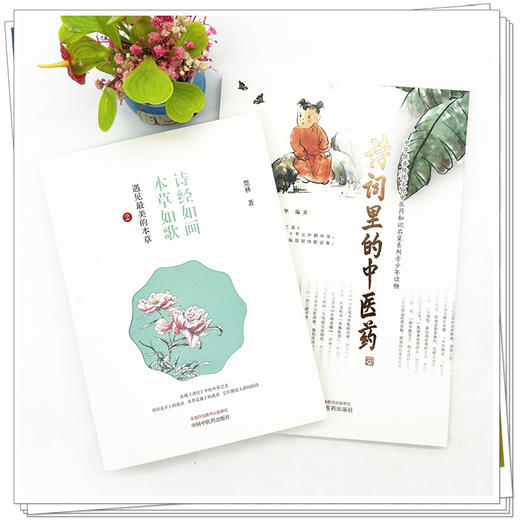 【全2册】诗词里的中医药+诗经如画 本草如歌 韦坚 编著 中国中医药出版社 中华优秀传统文化中医药知识启蒙系列青少年读物 商品图1