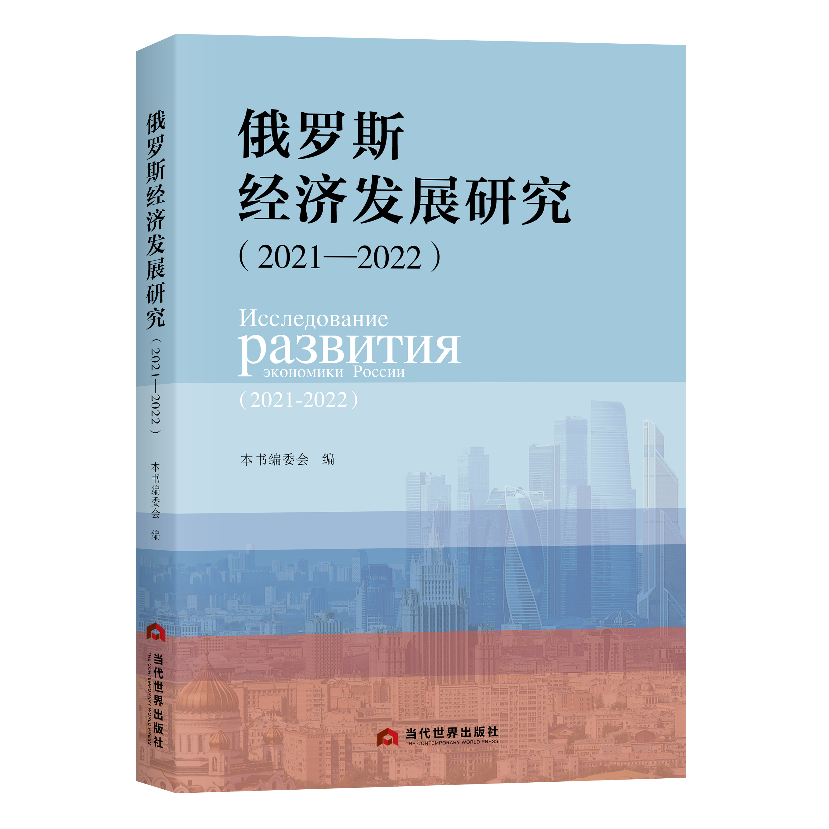 俄罗斯经济发展研究（2021—2022）