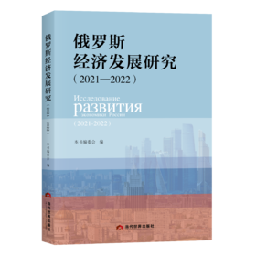 俄罗斯经济发展研究（2021—2022）