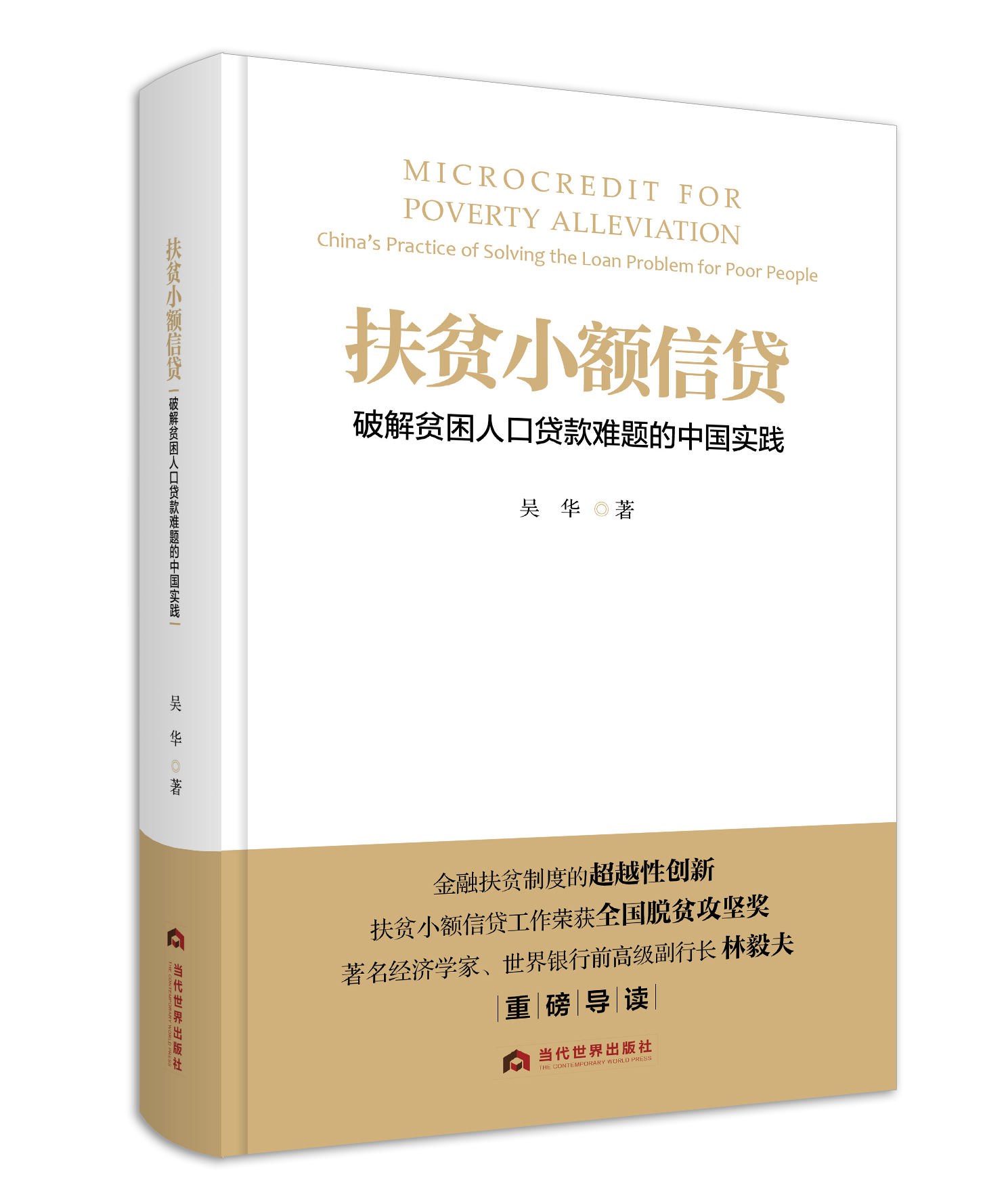 扶贫小额信贷：破解贫困人口贷款难题的中国实践（中文版）