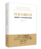 扶贫小额信贷：破解贫困人口贷款难题的中国实践（中文版） 商品缩略图0