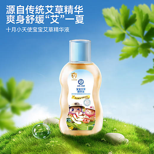 十月小天使 宝宝 艾草精华液 295ml   30191 商品图1