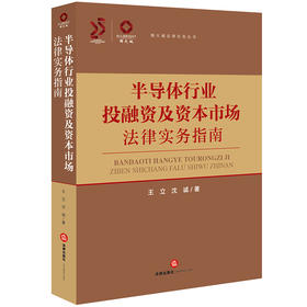 半导体行业投融资及资本市场法律实务指南 王立 沈诚著 法律出版社