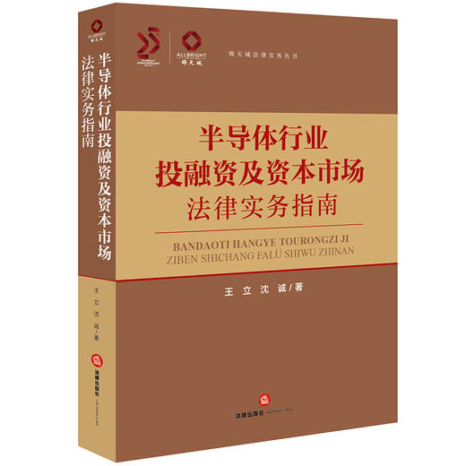 半导体行业投融资及资本市场法律实务指南 王立 沈诚著 法律出版社 商品图0