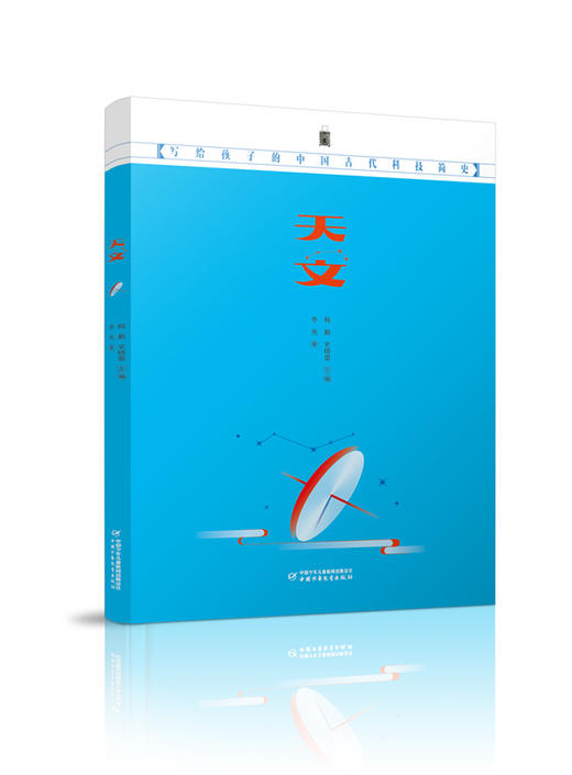 写给孩子的中国古代科技简史（全4册）数学、物理、印刷、天文 商品图3
