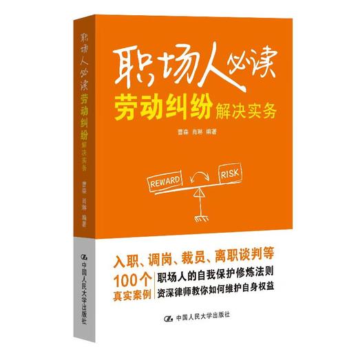 职场人必读：劳动纠纷解决实务 / 曹森 肖琳 商品图1