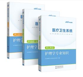 护理学知识核心考点+历年+模拟+题库 共3本