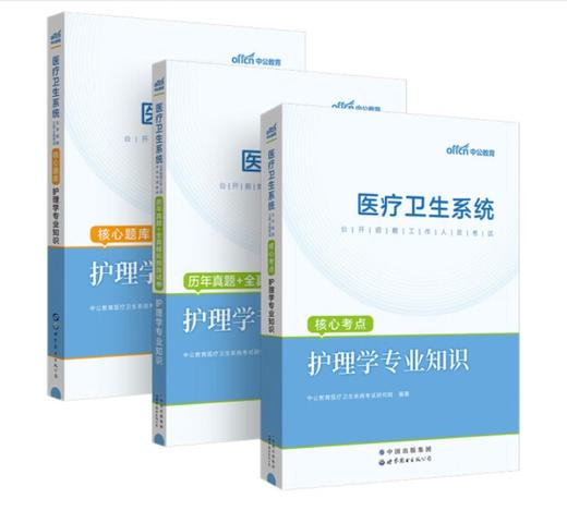 护理学知识核心考点+历年+模拟+题库 共3本 商品图0