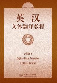 英汉文体翻译教程  陈新  北京大学出版社  9787301036389