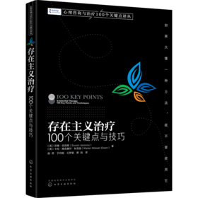 心理咨询与治疗100个关键点译丛--存在主义治疗：100个关键点与技巧