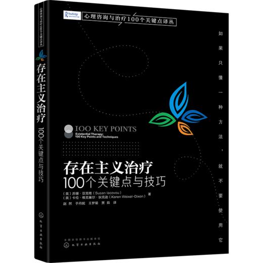心理咨询与治疗100个关键点译丛--存在主义治疗：100个关键点与技巧 商品图0