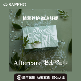 【新品】萨福Aftercare植萃养护湿巾 女性私处卫生湿巾 清凉舒缓止痒便携